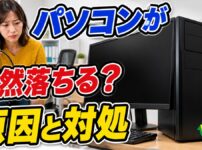 パソコンが突然落ちる原因と対処法