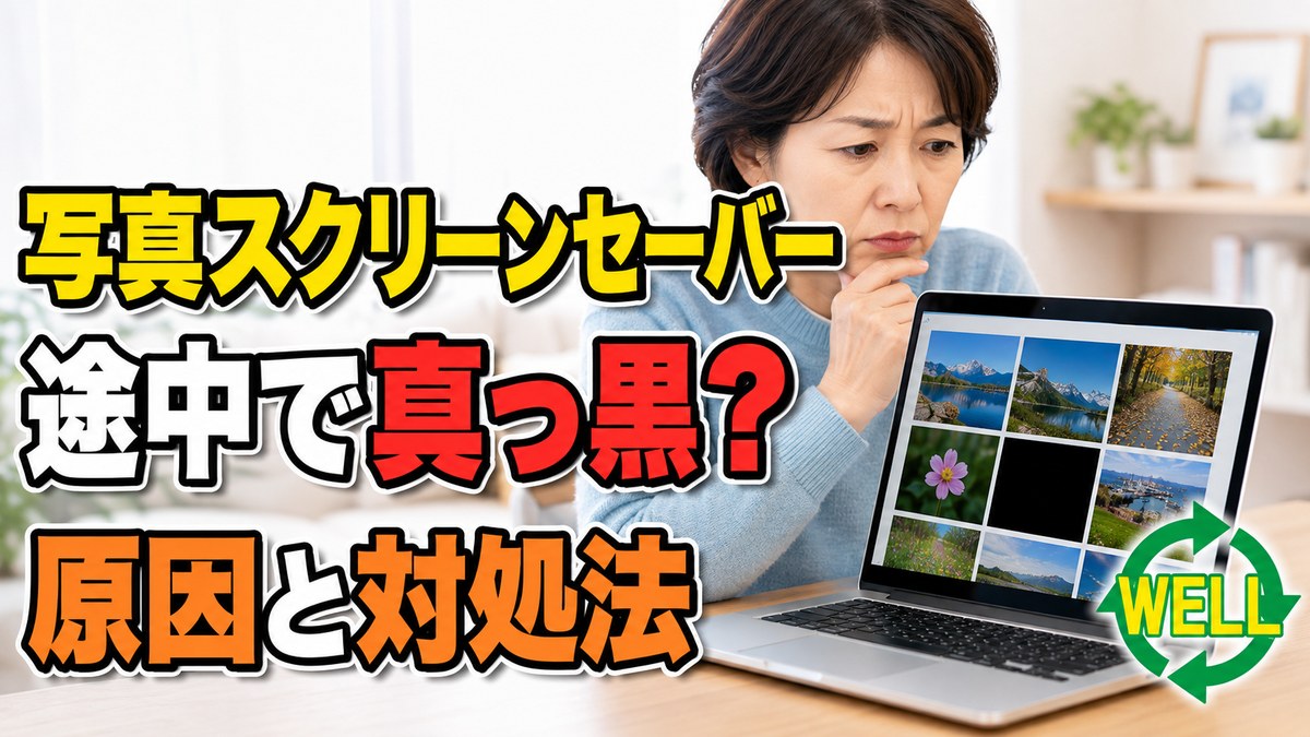 写真スクリーンセーバーが途中で真っ黒になる原因と対処法のWELL記事サムネイル