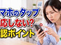 スマホのタップが反応しない時の確認ポイント