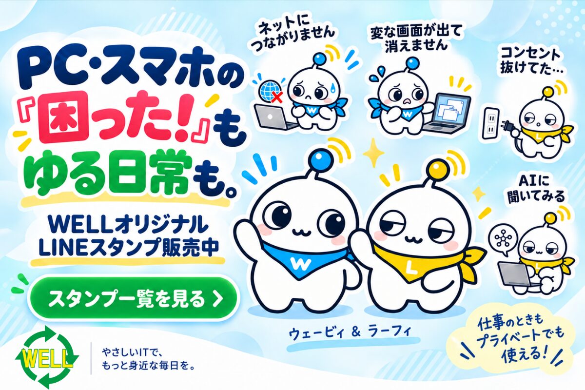 WELLのLINE相談案内