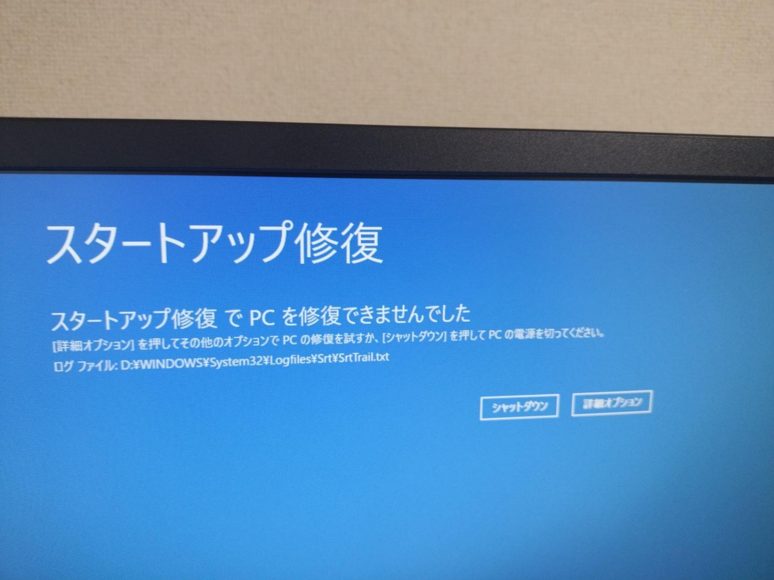 スタートアップ修復でパソコンを修復できなかった画面