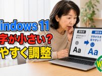 Windows 11で文字が小さい時に表示を見やすく調整するWELL記事サムネイル